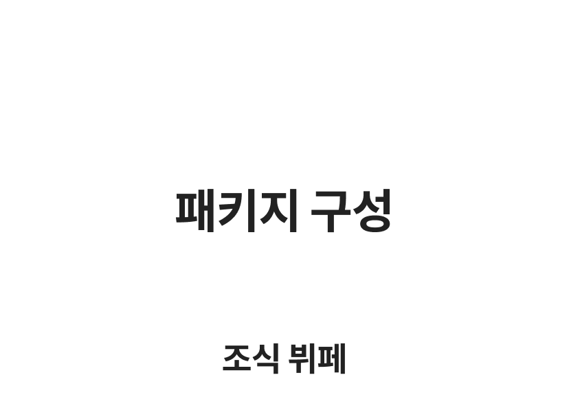 제주 -패키지구성.png